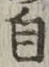 글자 自