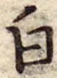 白 위치 확인됨