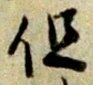 글자 但