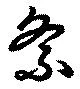 紊 위치 확인됨