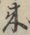 位置定マレル未定