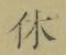 글자 休