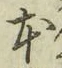 글자 本