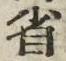 文字省