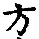 𡨸方