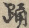 Đã định vị 踊