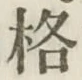 Chữ 格
