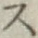 글자 ス