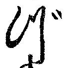位置定マレルづ