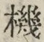 字機