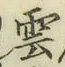 글자 雲