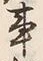「事」字