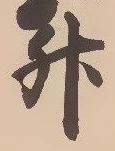 「升」字