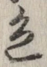 已定位色