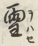 글자 雪
