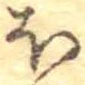 已定位𛃀