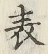 글자 表