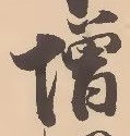㐌定位増