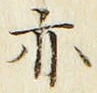 𡨸亦