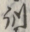 位置定マレル訓