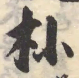 㭂の位置