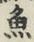 글자 魚
