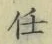 글자 任
