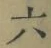 글자 六