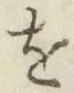 글자 を