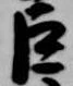 巨の位置