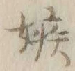 文字妬