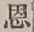 글자 恩