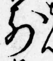 前，已得其位