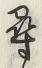 글자 尋