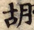 胡 위치 확인됨
