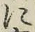 글자 に