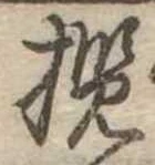 Đã định vị 攬