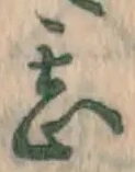 Character 甚