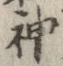 Đã định vị 神