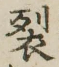 裂 위치 확인됨