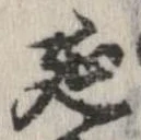 延 위치 확인됨
