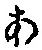 文字 あ