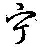 Đã định vị 宁