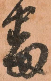 已定位番