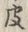 𡨸皮
