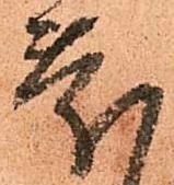 已定位慶