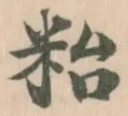 𥹋の位置