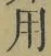 글자 用