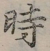位置 確認된 時
