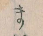 位置定マレルま